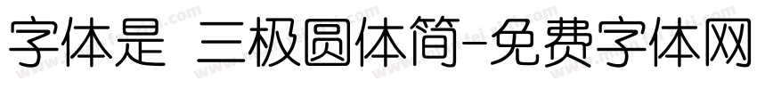 字体是 三极圆体简字体转换